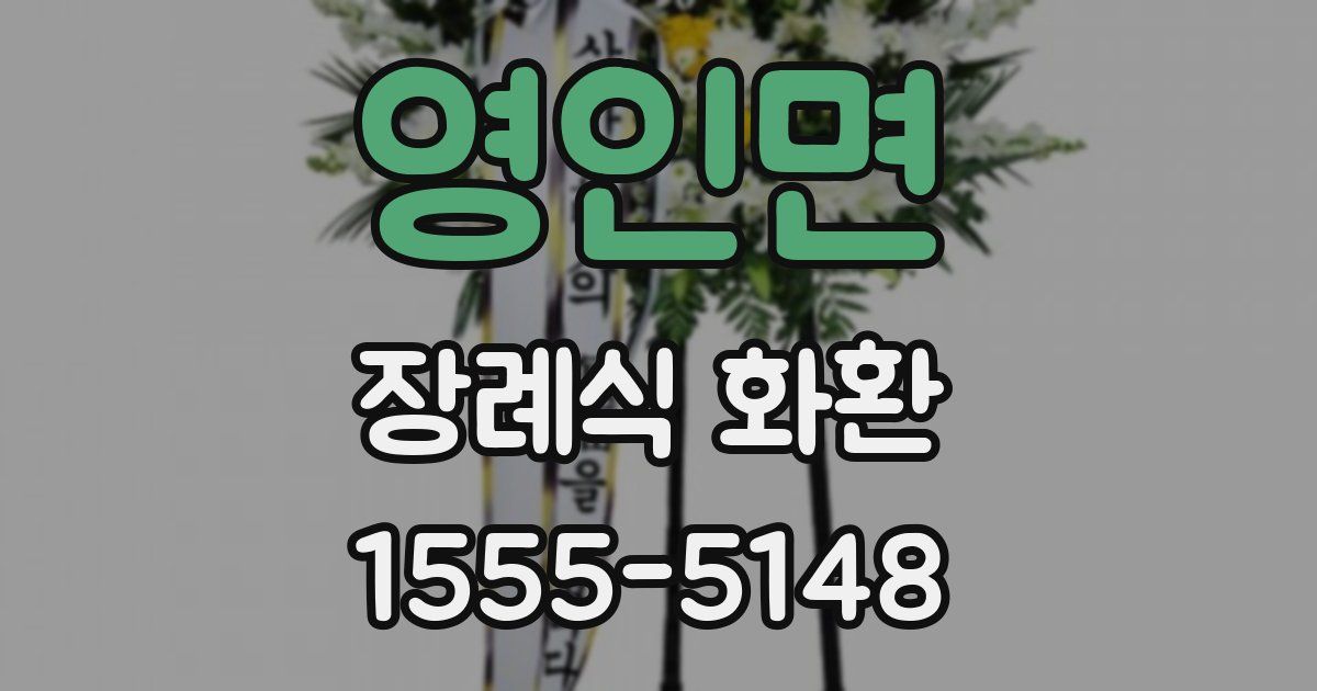 영인면 장례식 화환