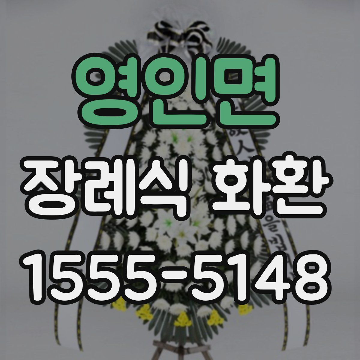 영인면 장례식 화환