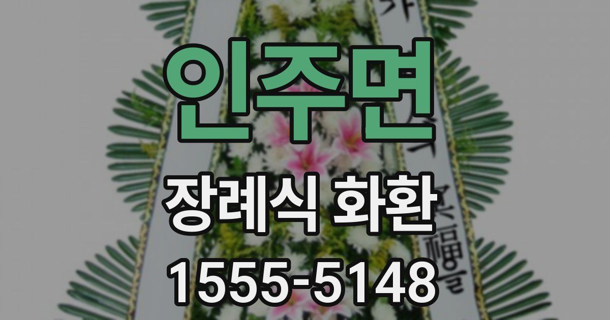 인주면 장례식 화환