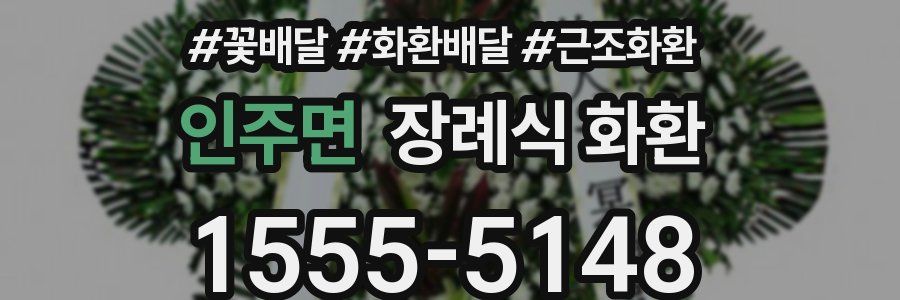 인주면 장례식 화환