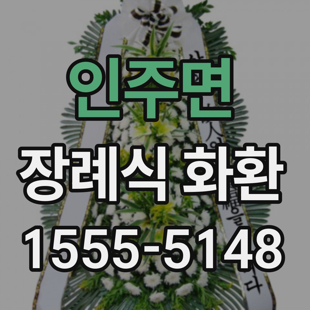 인주면 장례식 화환