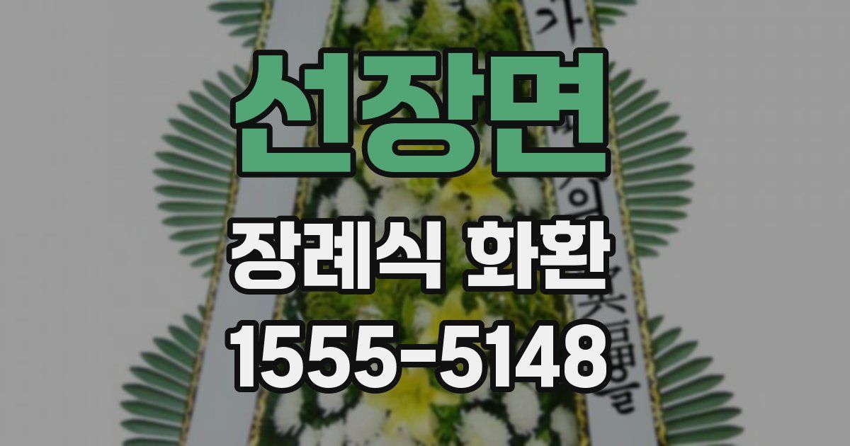선장면 장례식 화환