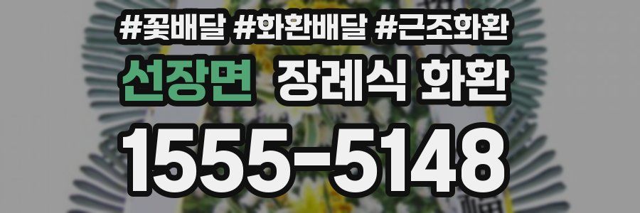 선장면 장례식 화환