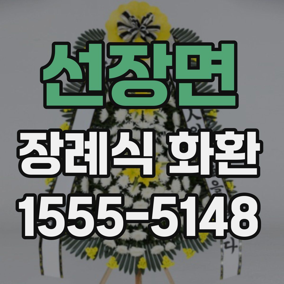 선장면 장례식 화환
