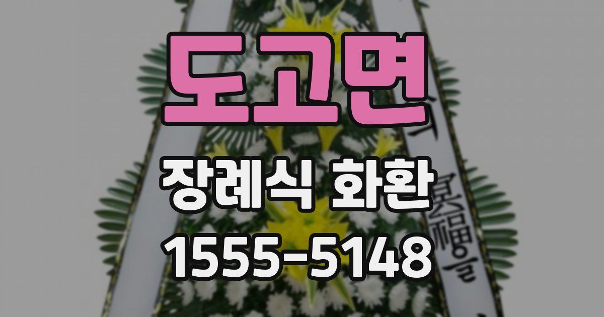 도고면 장례식 화환