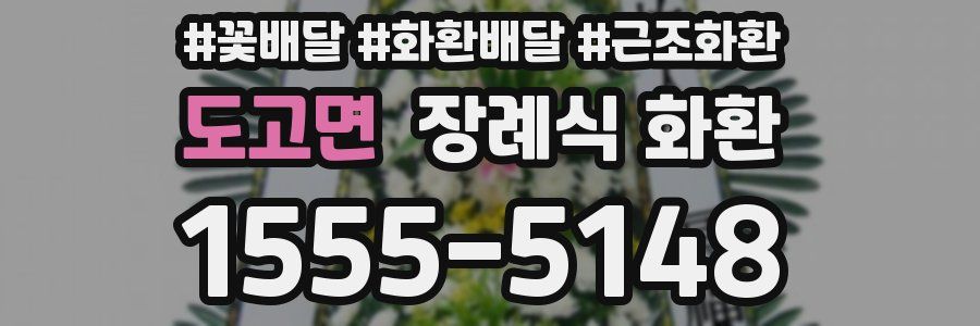 도고면 장례식 화환