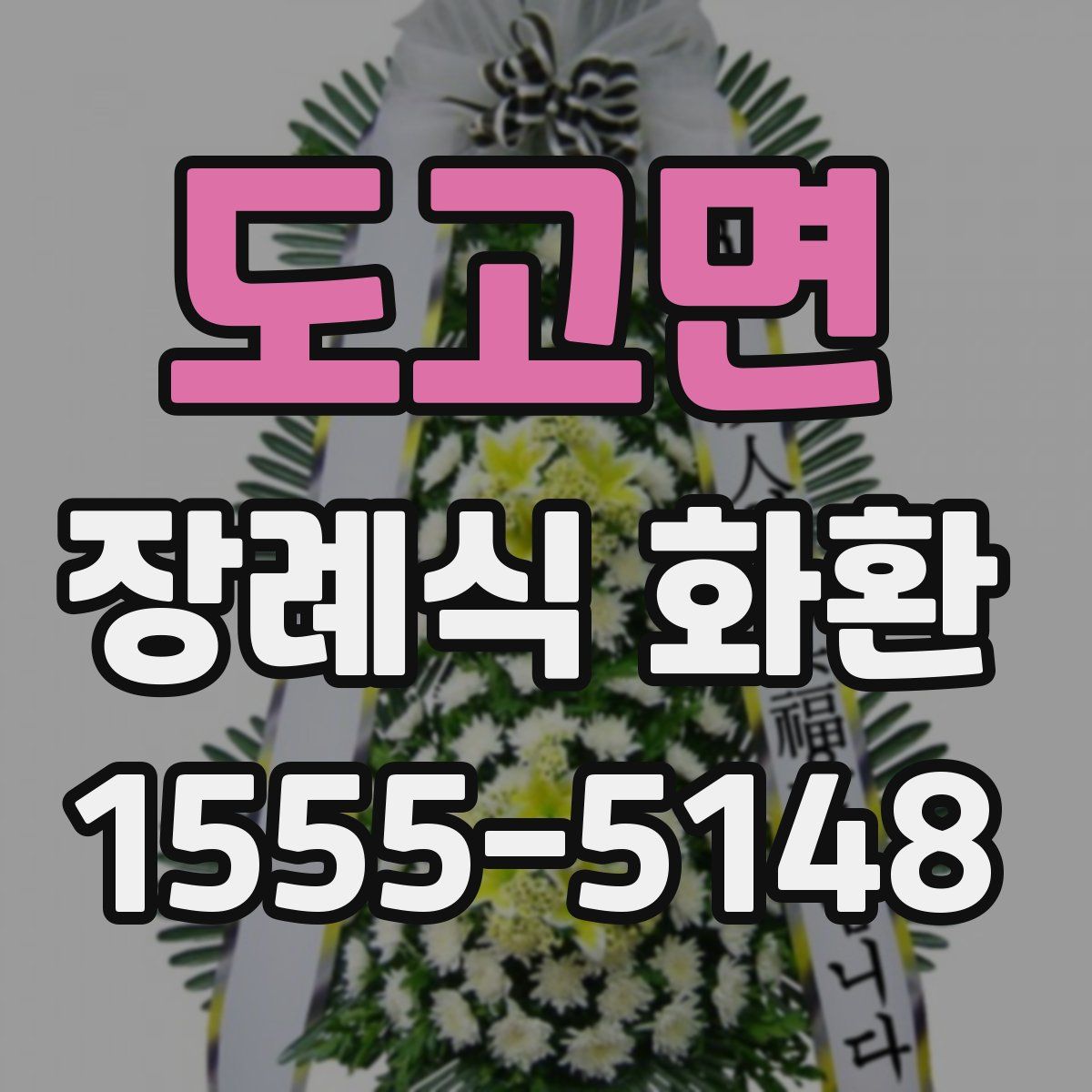 도고면 장례식 화환