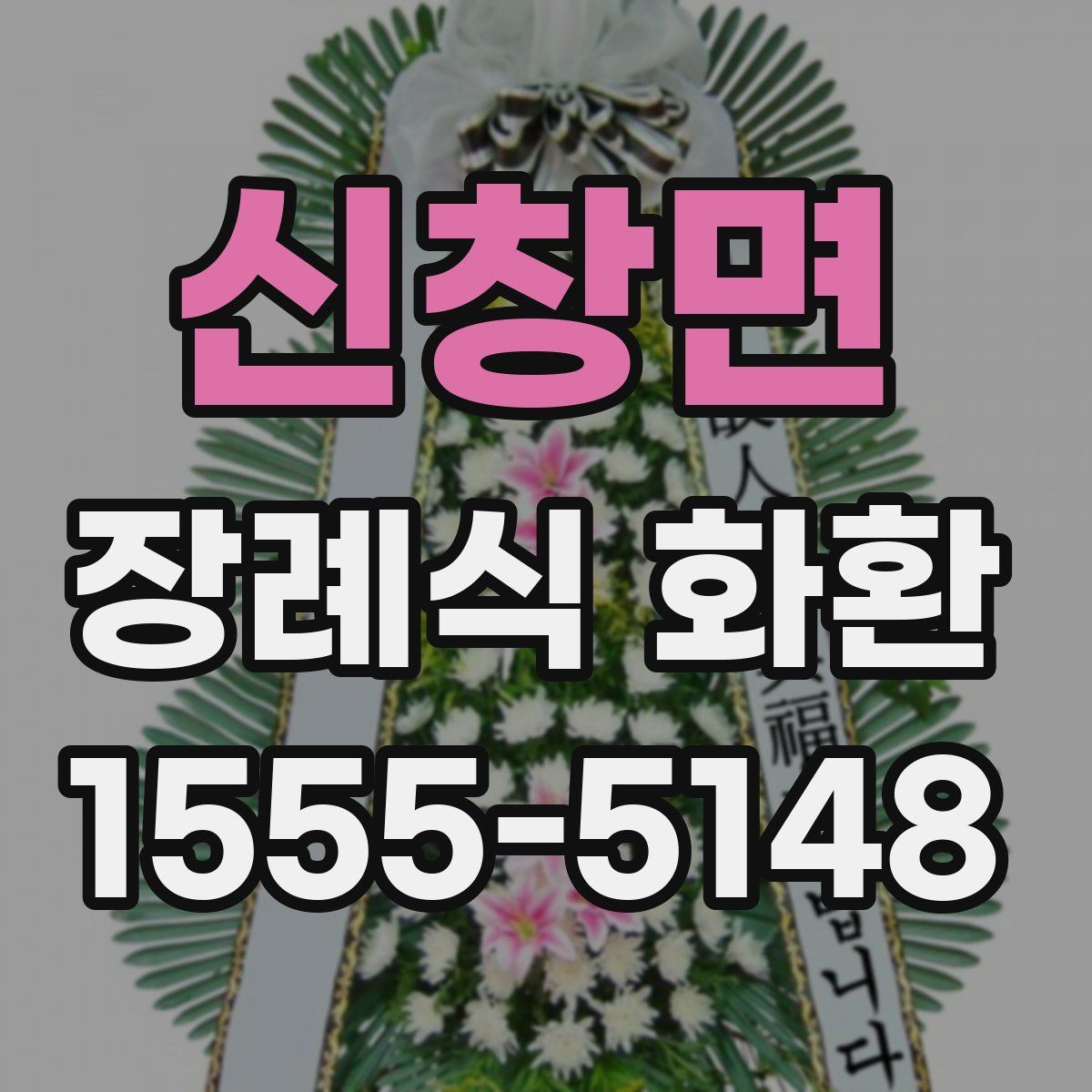 신창면 장례식 화환
