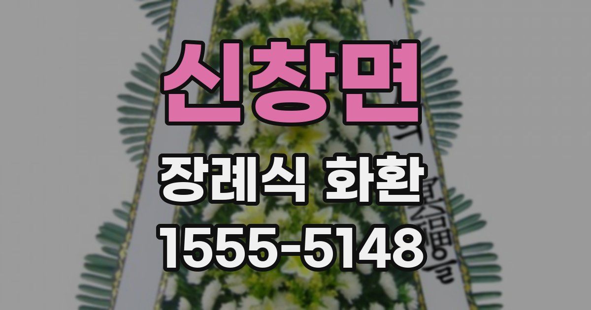 신창면 장례식 화환