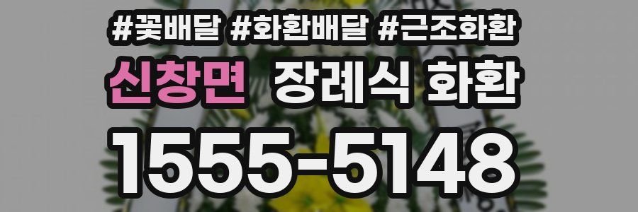 신창면 장례식 화환