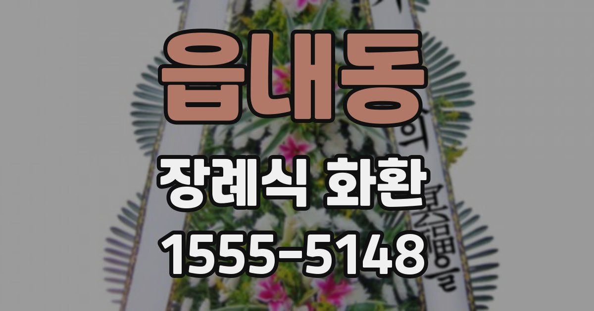 읍내동 장례식 화환