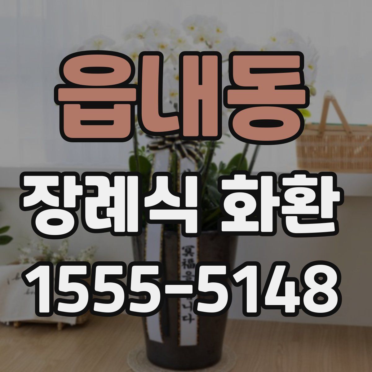 읍내동 장례식 화환