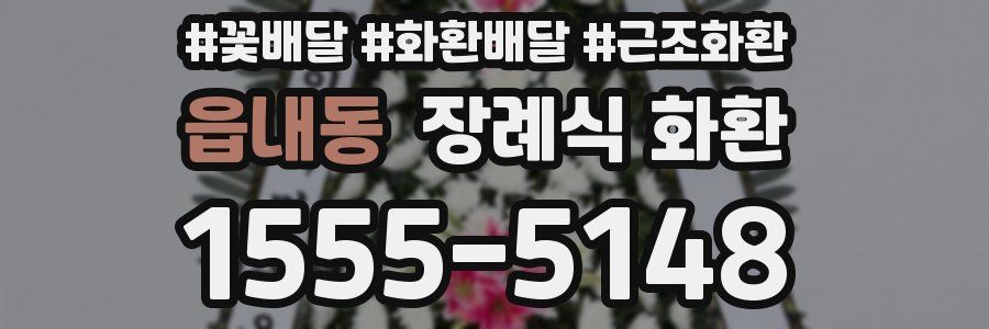 읍내동 장례식 화환