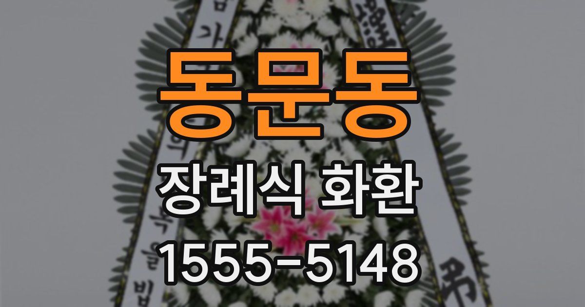동문동 장례식 화환