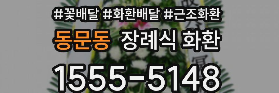 동문동 장례식 화환
