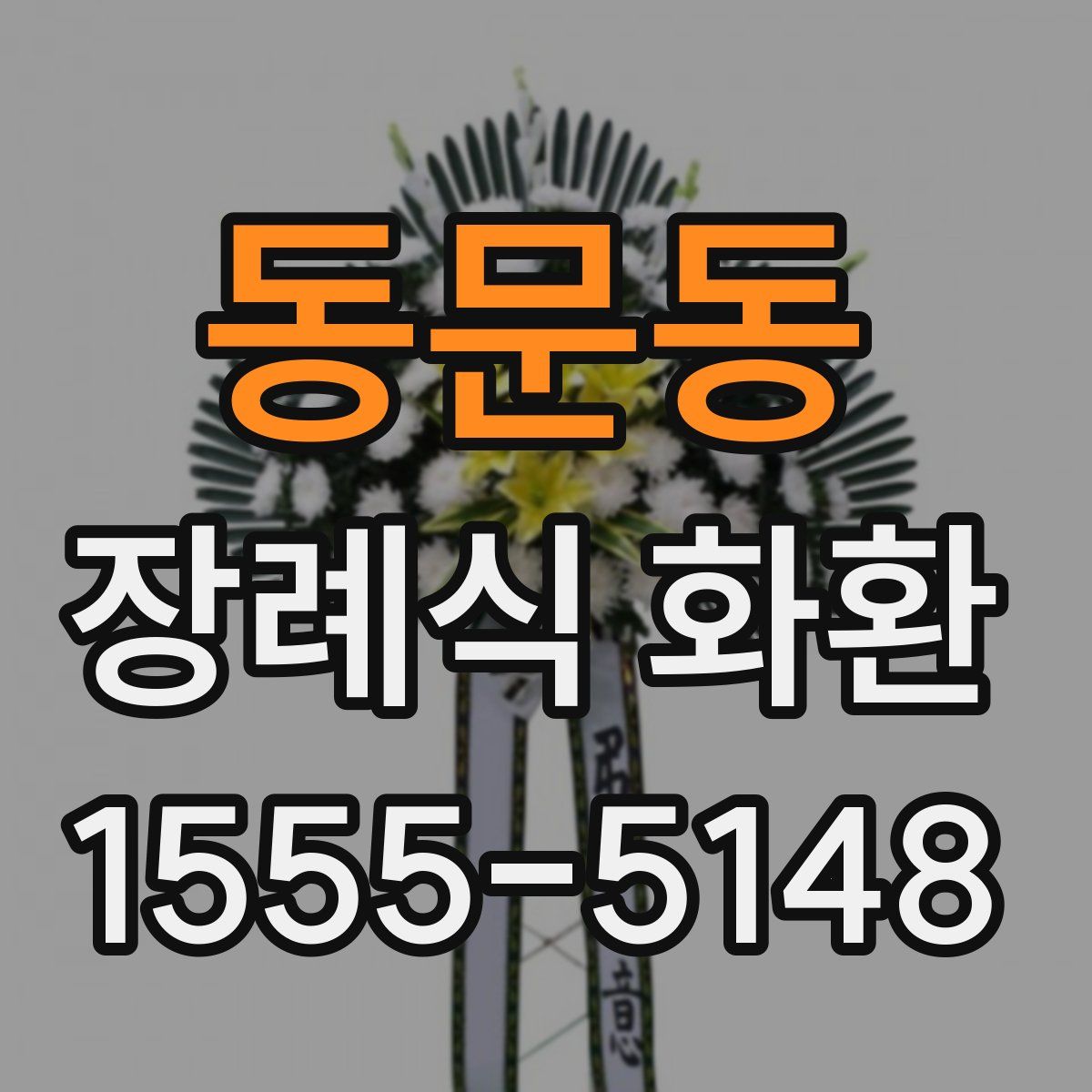 동문동 장례식 화환