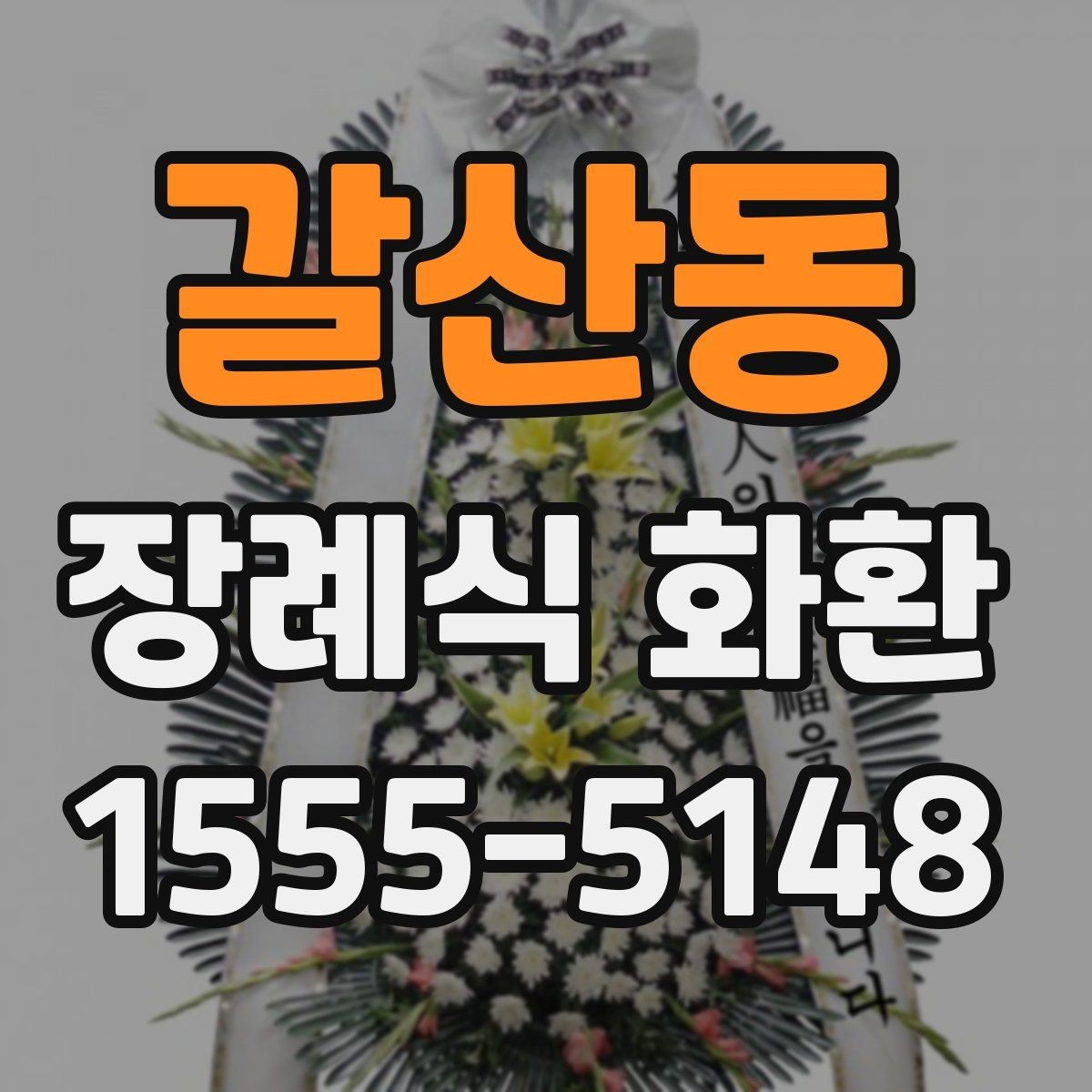 갈산동 장례식 화환 현장 전달 전 체크리스트
