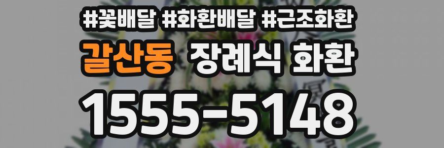갈산동 장례식 화환