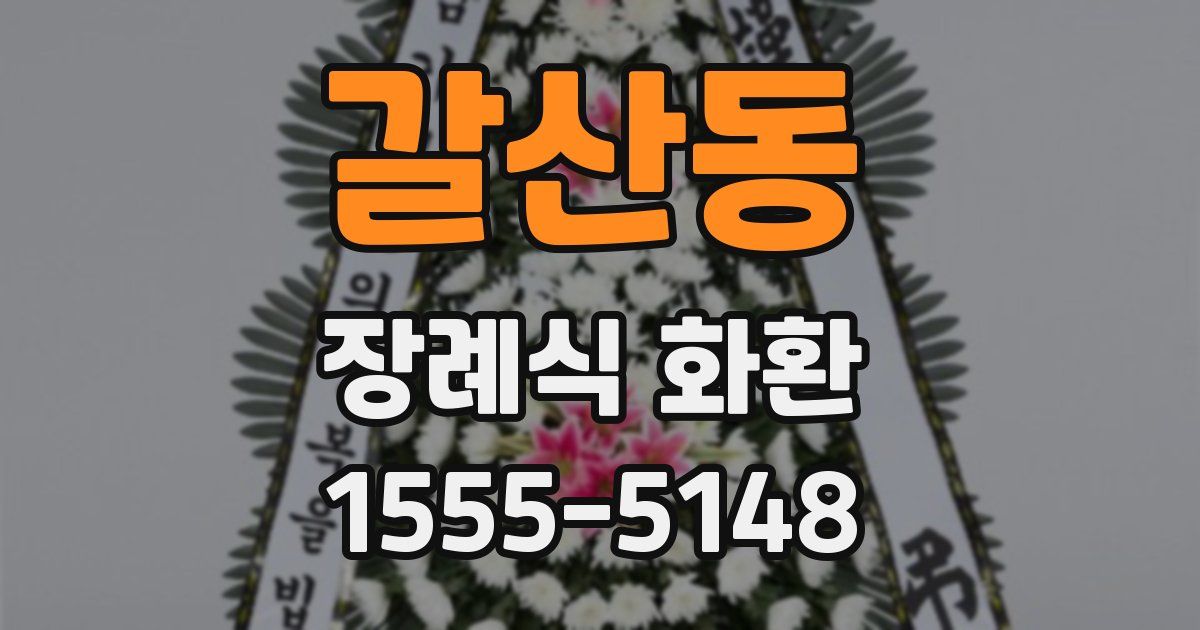 갈산동 장례식 화환
