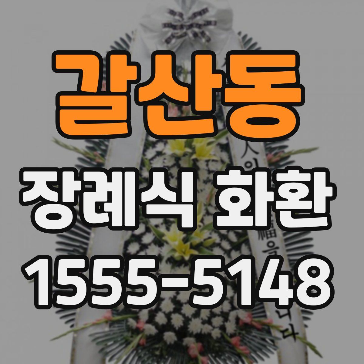 갈산동 장례식 화환