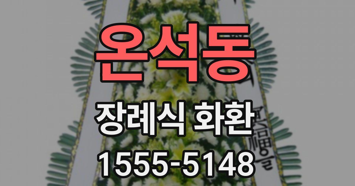 온석동 장례식 화환