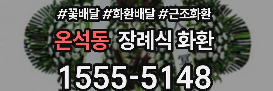 온석동 장례식 화환