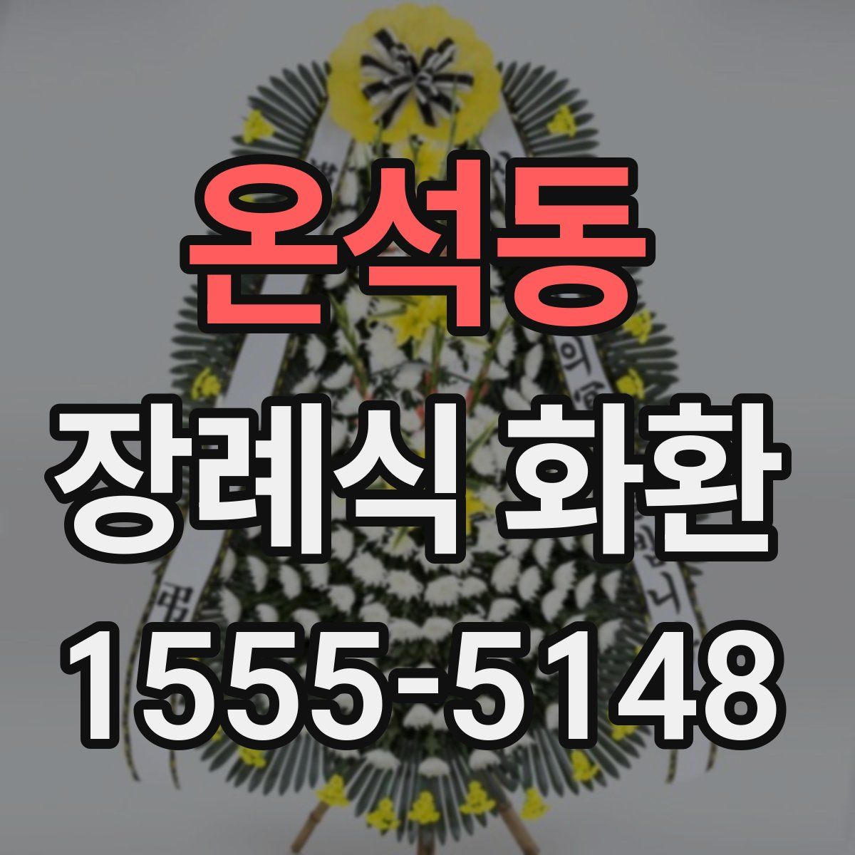 온석동 장례식 화환