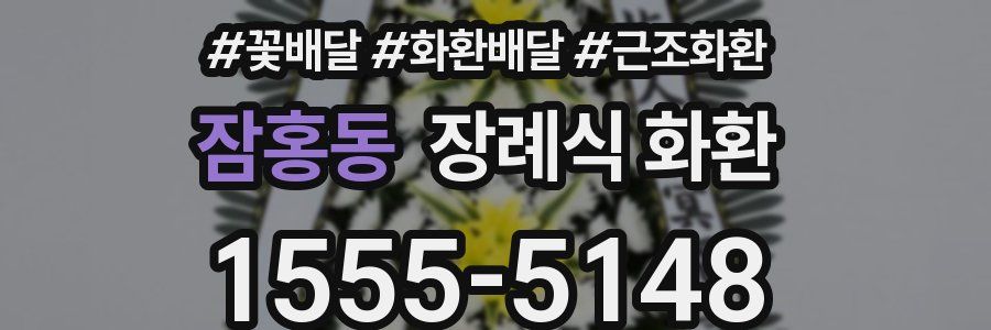 잠홍동 장례식 화환