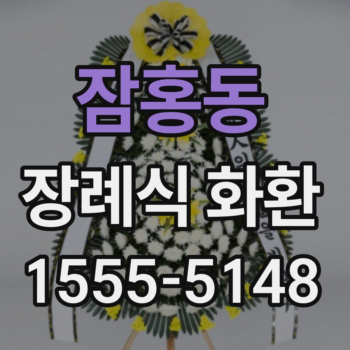 잠홍동 장례식 화환
