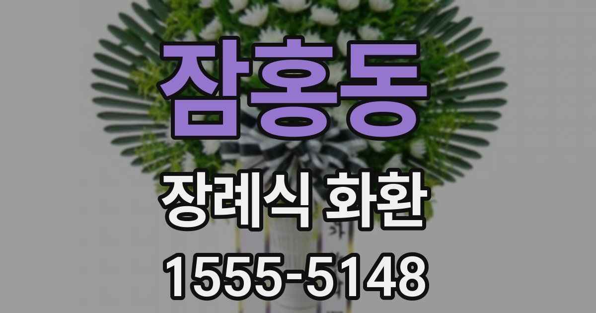 잠홍동 장례식 화환