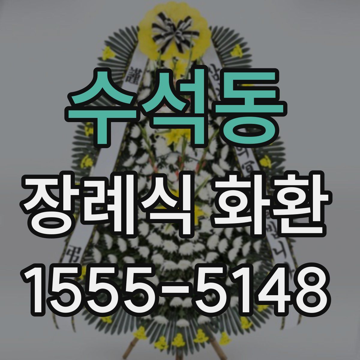 수석동 장례식 화환