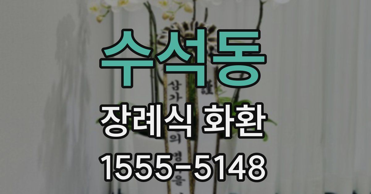 수석동 장례식 화환