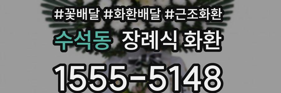 수석동 장례식 화환