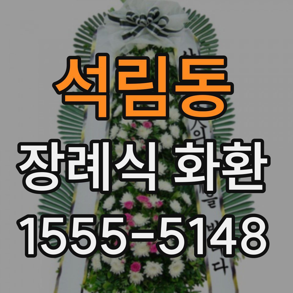 석림동 장례식 화환