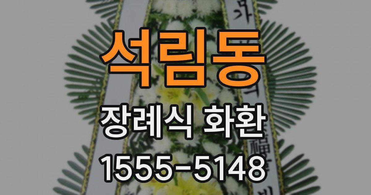 석림동 장례식 화환