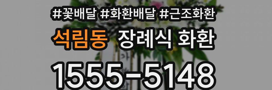 석림동 장례식 화환