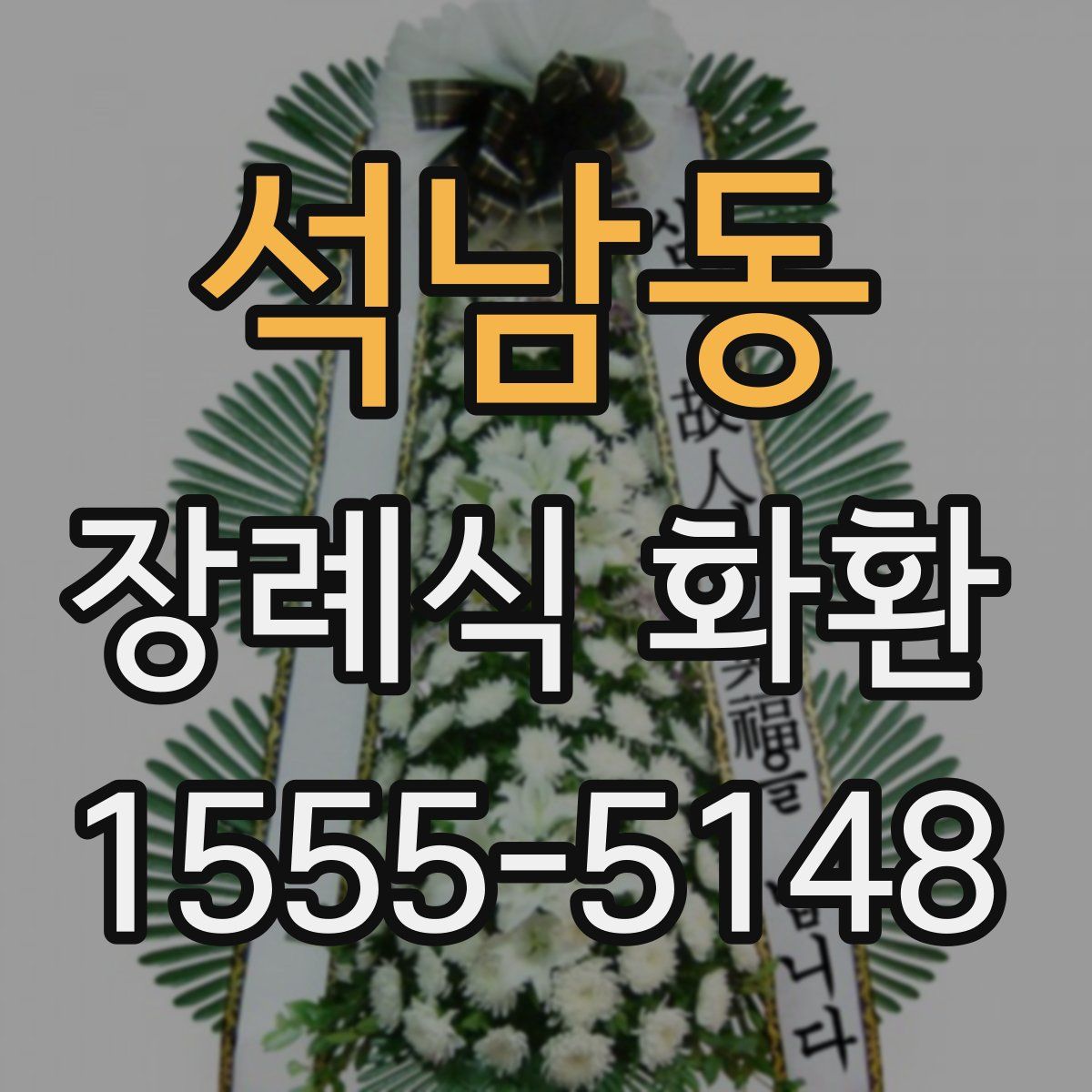 석남동 장례식 화환