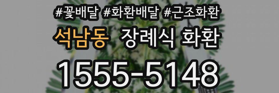 석남동 장례식 화환