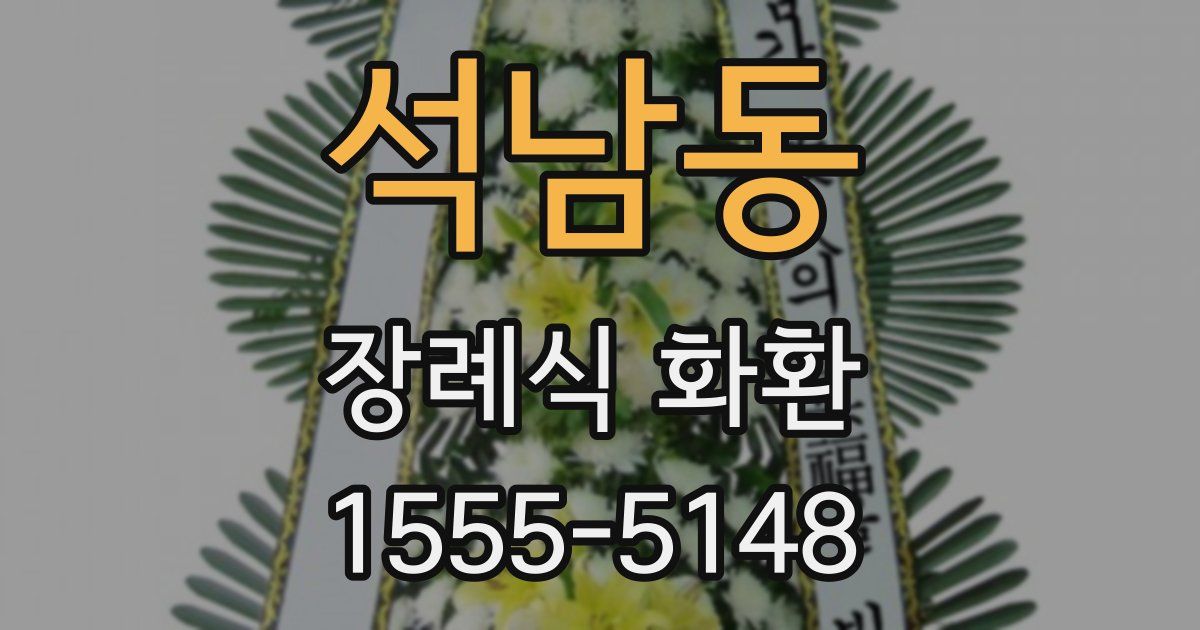 석남동 장례식 화환