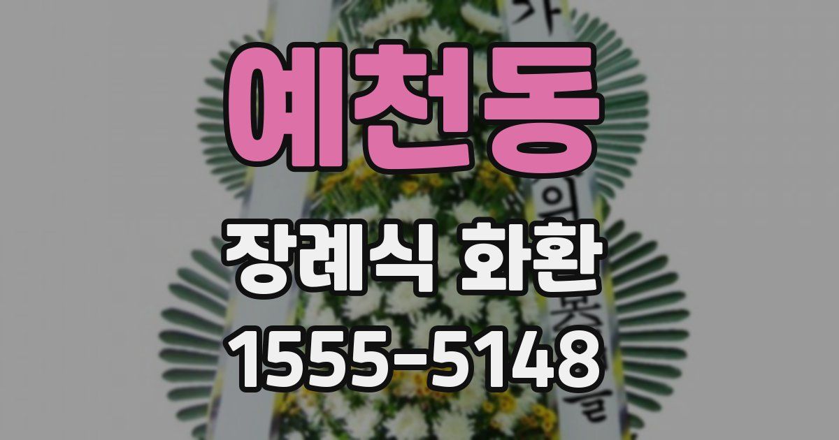 예천동 장례식 화환
