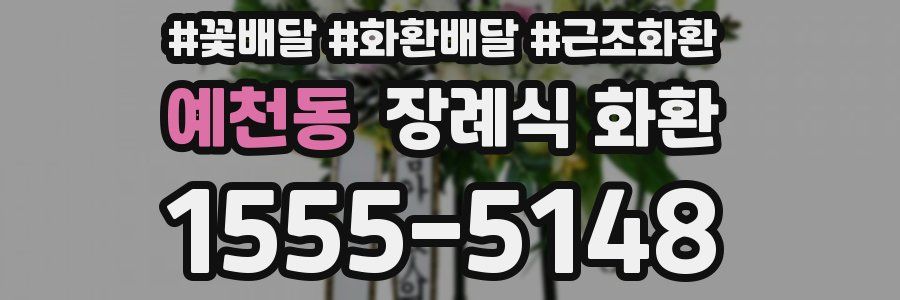 예천동 장례식 화환