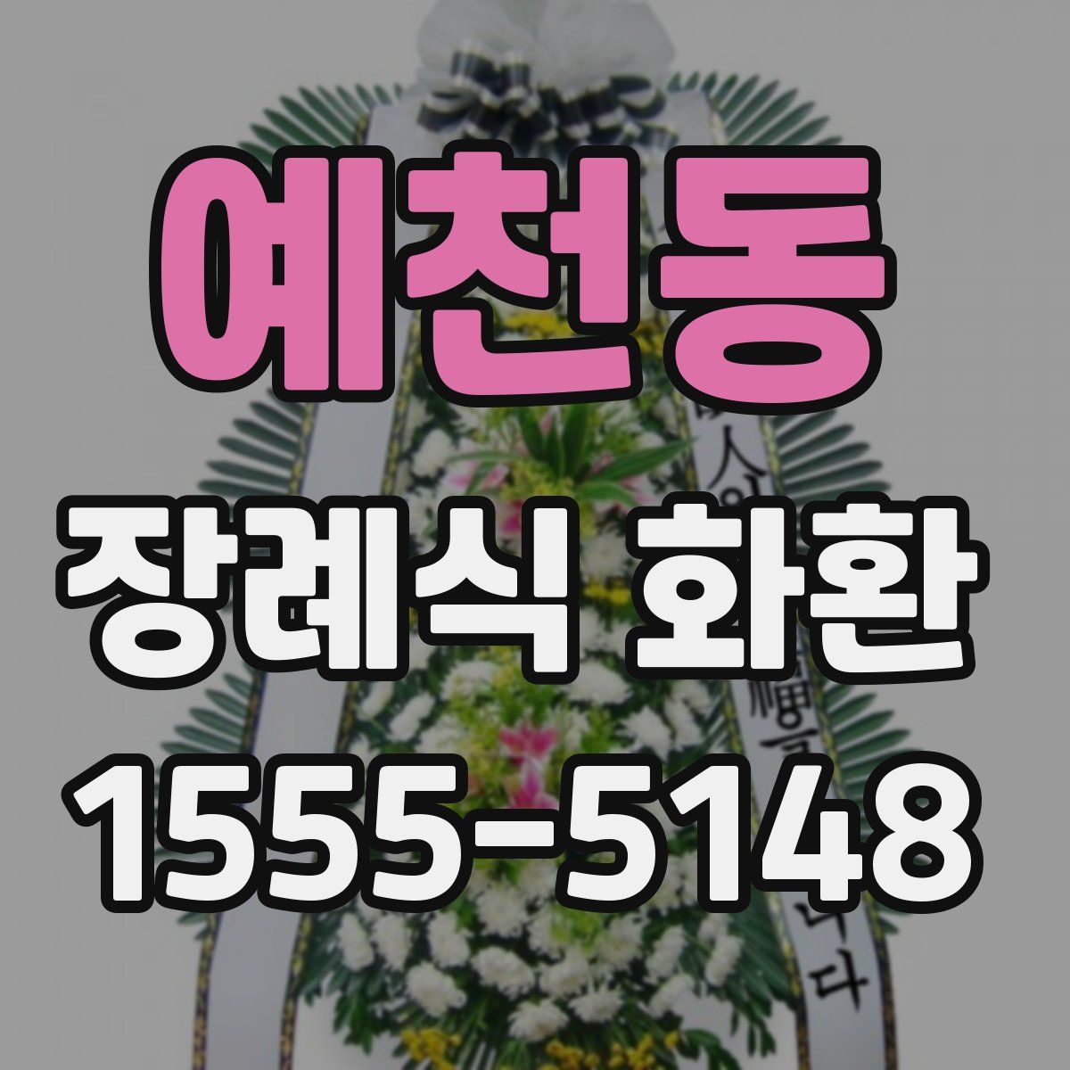 예천동 장례식 화환