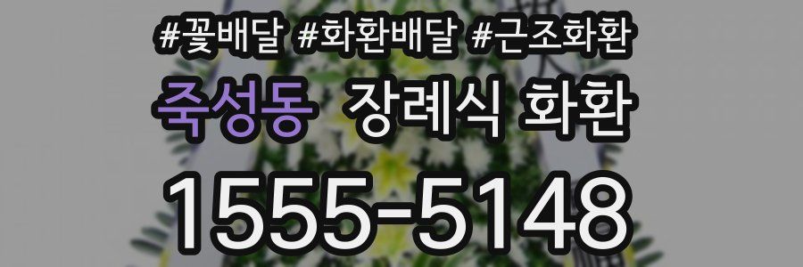 죽성동 장례식 화환