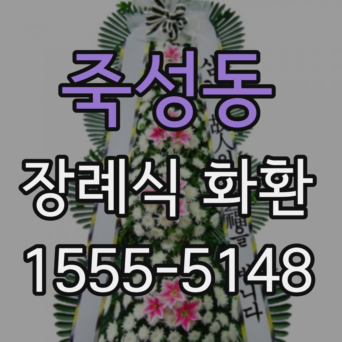 죽성동 장례식 화환