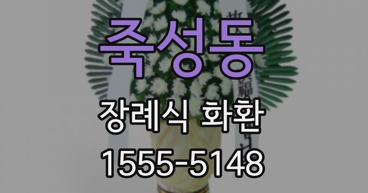 죽성동 장례식 화환