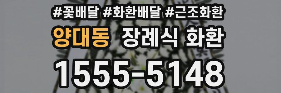 양대동 장례식 화환