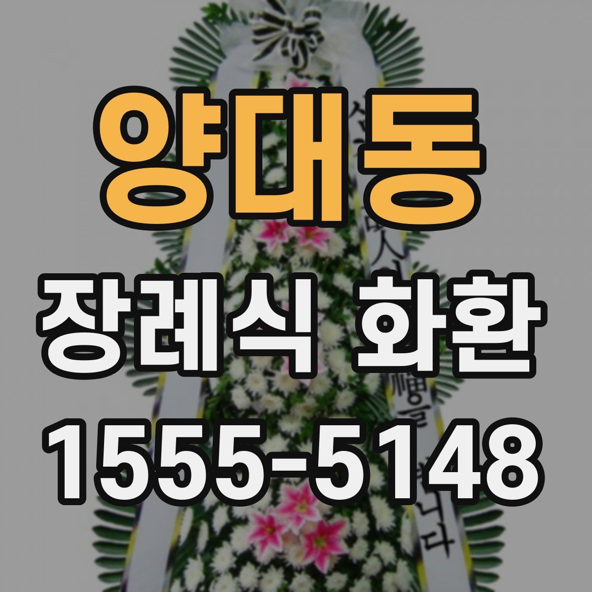 양대동 장례식 화환