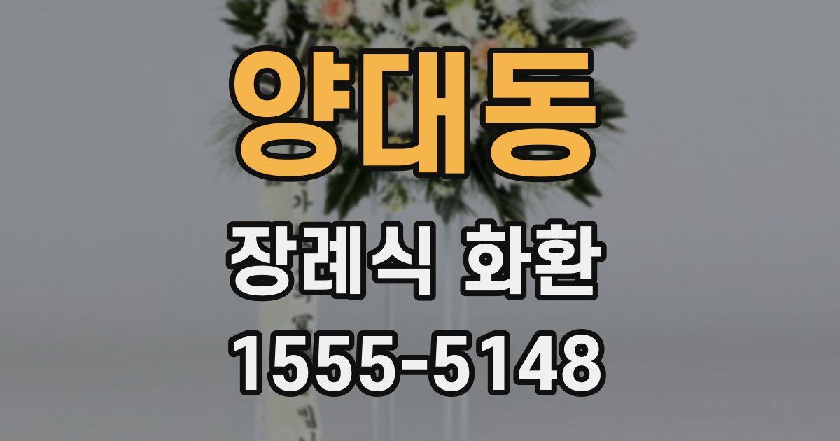 양대동 장례식 화환