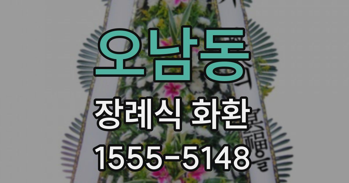 오남동 장례식 화환