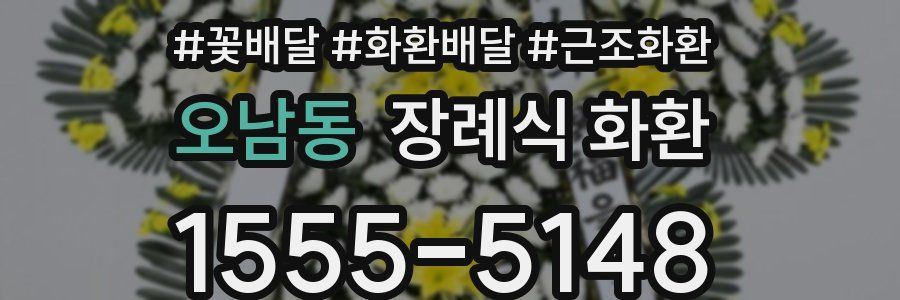 오남동 장례식 화환